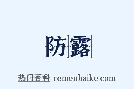 防露是什么意思的图片